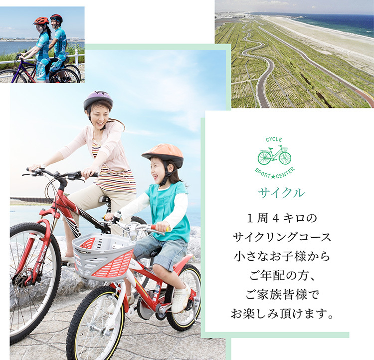 サイクル　1周4キロのサイクリングコース　小さなお子様からご年配の方、ご家族皆様でお楽しみ頂けます。