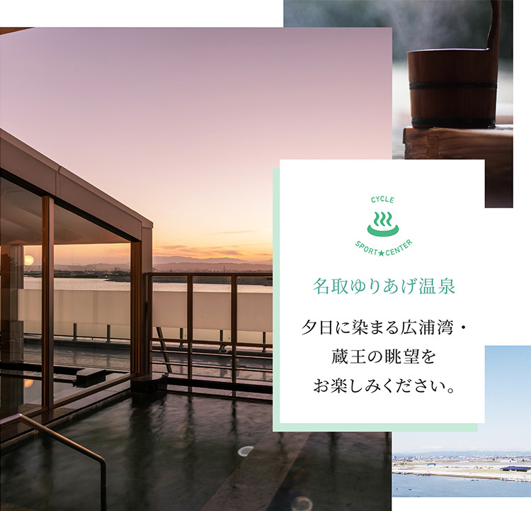 名取ゆりあげ温泉　夕日に染まる広浦湾・蔵王の眺望をお楽しみください。