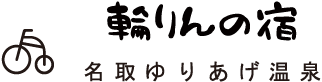 輪りんの宿 名取ゆりあげ温泉